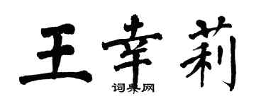 翁闿运王幸莉楷书个性签名怎么写
