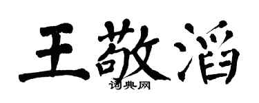 翁闿运王敬滔楷书个性签名怎么写