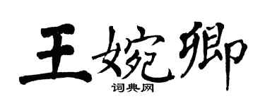 翁闿运王婉卿楷书个性签名怎么写
