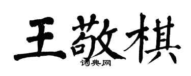 翁闿运王敬棋楷书个性签名怎么写