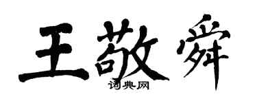 翁闿运王敬舜楷书个性签名怎么写