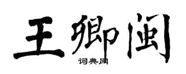 翁闿运王卿闽楷书个性签名怎么写