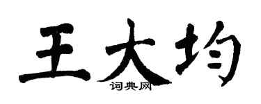 翁闿运王大均楷书个性签名怎么写