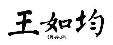 翁闿运王如均楷书个性签名怎么写