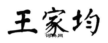 翁闿运王家均楷书个性签名怎么写