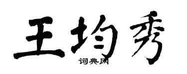 翁闿运王均秀楷书个性签名怎么写