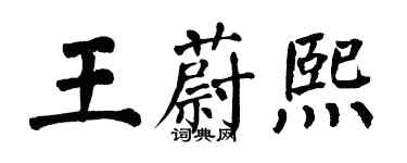 翁闿运王蔚熙楷书个性签名怎么写