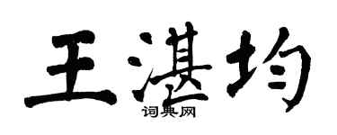 翁闿运王湛均楷书个性签名怎么写
