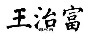 翁闿运王治富楷书个性签名怎么写
