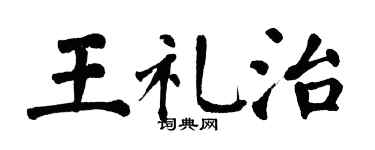 翁闿运王礼治楷书个性签名怎么写