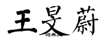翁闿运王旻蔚楷书个性签名怎么写