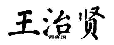 翁闿运王治贤楷书个性签名怎么写