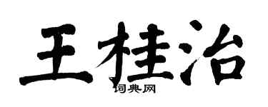 翁闿运王桂治楷书个性签名怎么写
