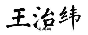 翁闿运王治纬楷书个性签名怎么写
