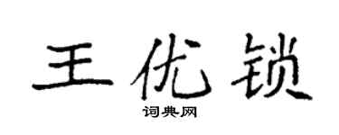袁强王优锁楷书个性签名怎么写