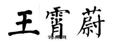 翁闿运王霄蔚楷书个性签名怎么写