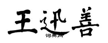 翁闿运王迅善楷书个性签名怎么写