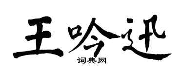 翁闿运王吟迅楷书个性签名怎么写