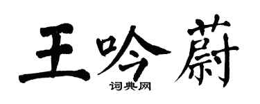 翁闿运王吟蔚楷书个性签名怎么写
