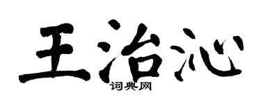 翁闿运王治沁楷书个性签名怎么写