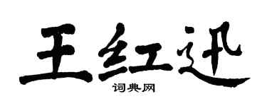 翁闿运王红迅楷书个性签名怎么写