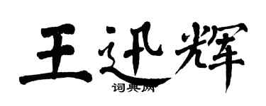 翁闿运王迅辉楷书个性签名怎么写