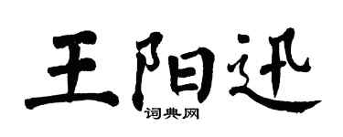 翁闿运王阳迅楷书个性签名怎么写