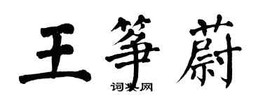 翁闿运王筝蔚楷书个性签名怎么写