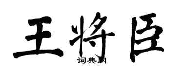 翁闿运王将臣楷书个性签名怎么写
