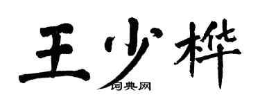 翁闿运王少桦楷书个性签名怎么写