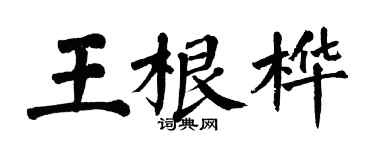翁闿运王根桦楷书个性签名怎么写