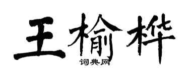 翁闿运王榆桦楷书个性签名怎么写