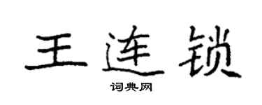 袁强王连锁楷书个性签名怎么写