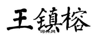 翁闿运王镇榕楷书个性签名怎么写