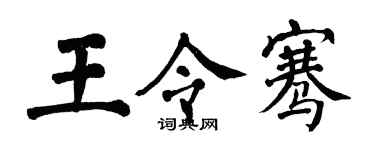翁闿运王令骞楷书个性签名怎么写