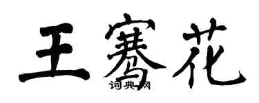 翁闿运王骞花楷书个性签名怎么写