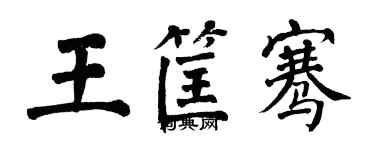 翁闿运王筐骞楷书个性签名怎么写