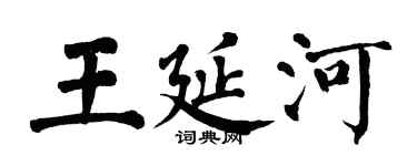 翁闿运王延河楷书个性签名怎么写
