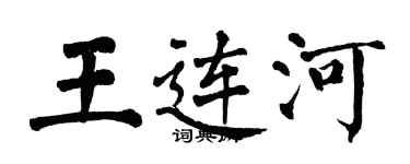 翁闿运王连河楷书个性签名怎么写