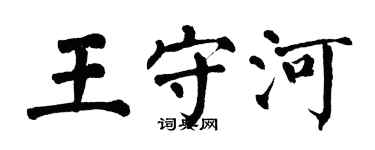 翁闿运王守河楷书个性签名怎么写