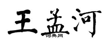 翁闿运王孟河楷书个性签名怎么写