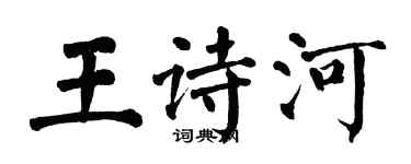翁闿运王诗河楷书个性签名怎么写