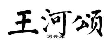 翁闿运王河颂楷书个性签名怎么写