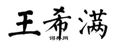 翁闿运王希满楷书个性签名怎么写