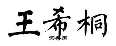 翁闿运王希桐楷书个性签名怎么写