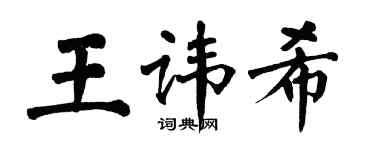 翁闿运王讳希楷书个性签名怎么写