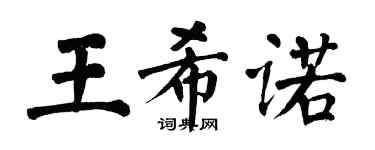 翁闿运王希诺楷书个性签名怎么写