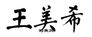 翁闿运王美希楷书个性签名怎么写