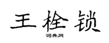 袁强王栓锁楷书个性签名怎么写