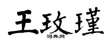 翁闿运王玫瑾楷书个性签名怎么写